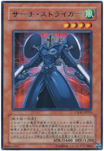 遊戯王 サーチ・ストライカー[CSOC][CSOC-JP015][レア]