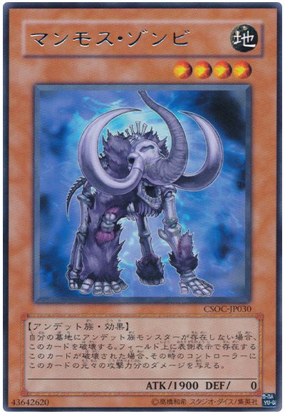 遊戯王 マンモス・ゾンビ[CSOC][CSOC-JP030][レア]
