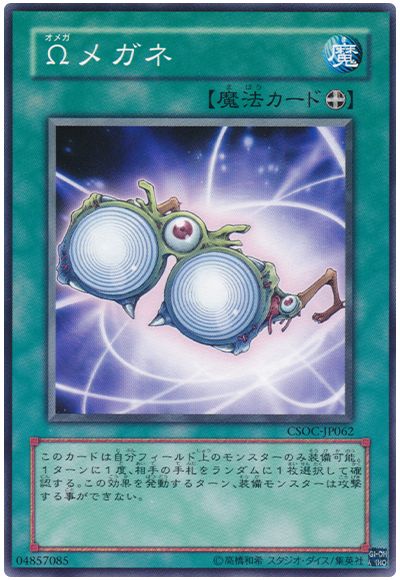 遊戯王 Ωメガネ[CSOC][CSOC-JP062][ノーマル]