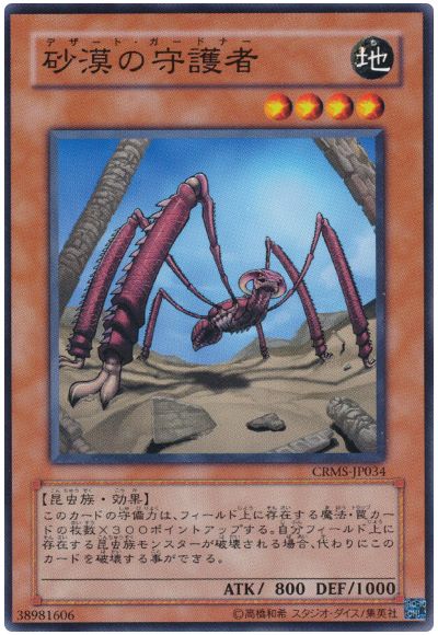 遊戯王 砂漠の守護者[CRMS][CRMS-JP034][ノーマル]
