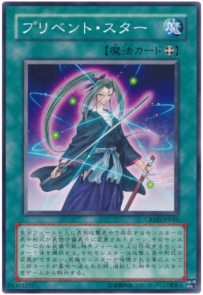 遊戯王 プリベント・スター[CRMS][CRMS-JP045][ノーマル]