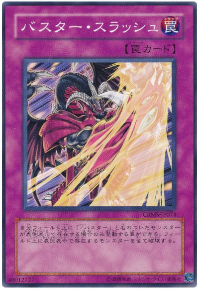 遊戯王 バスター・スラッシュ[CRMS][CRMS-JP074][ノーマル]