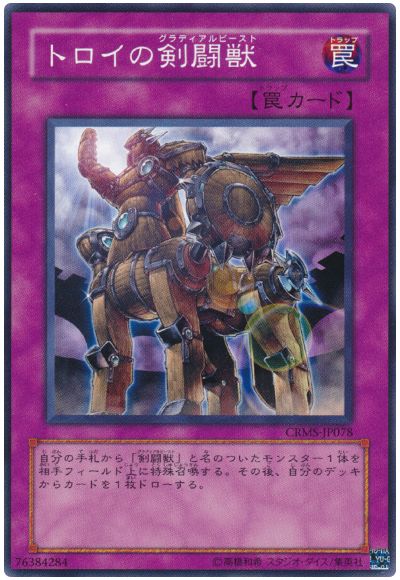 遊戯王 トロイの剣闘獣[CRMS][CRMS-JP078][ノーマル]
