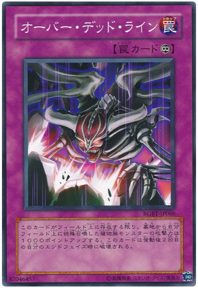 遊戯王 オーバー・デッド・ライン[RGBT][RGBT-JP066][ノーマル]