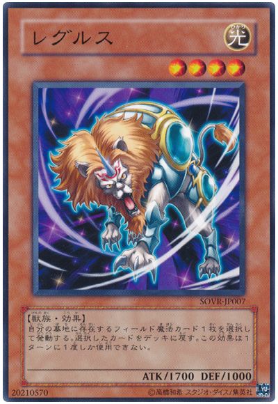 遊戯王 レグルス[SOVR][SOVR-JP007][ノーマル]
