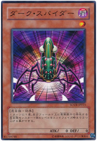 遊戯王 ダーク・スパイダー[SOVR][SOVR-JP015][ノーマル]
