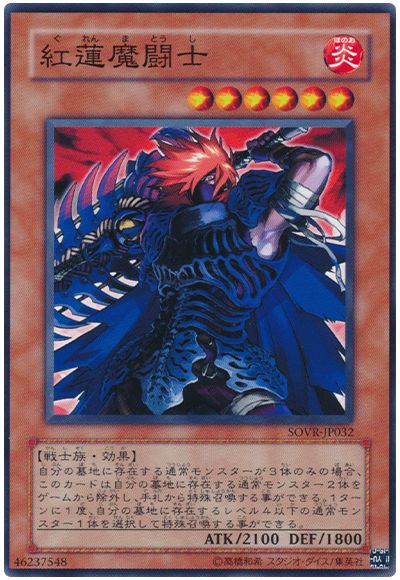 遊戯王 紅蓮魔闘士[SOVR][SOVR-JP032][ノーマル]