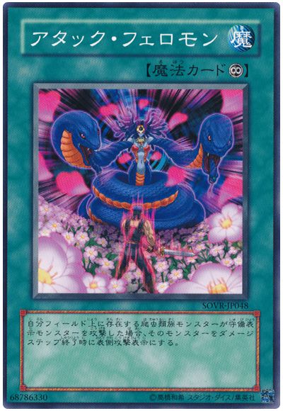 遊戯王 アタック・フェロモン[SOVR][SOVR-JP048][ノーマル]