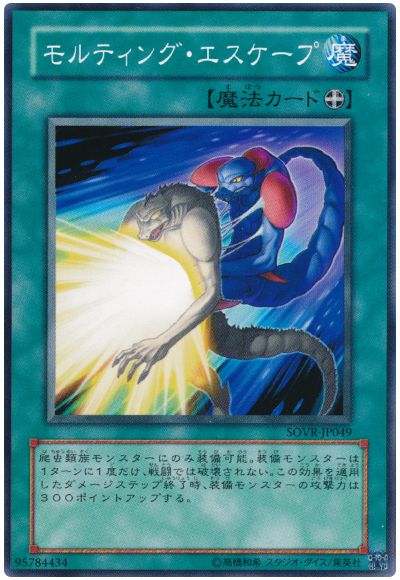 遊戯王 モルティング・エスケープ[SOVR][SOVR-JP049][ノーマル]