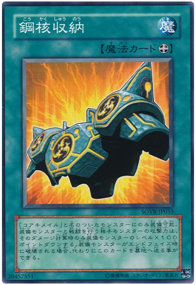 遊戯王 鋼核収納[SOVR][SOVR-JP053][ノーマル]