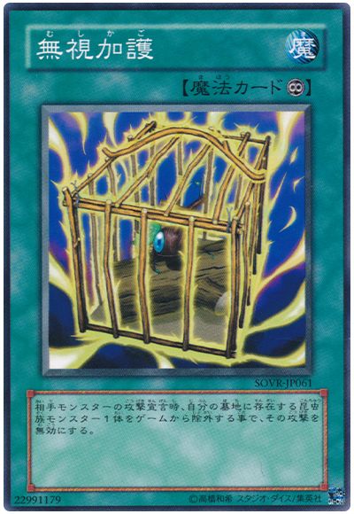 遊戯王 無視加護[SOVR][SOVR-JP061][ノーマル]