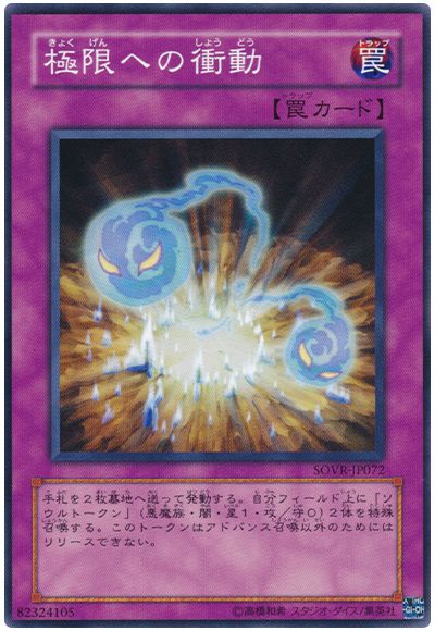 遊戯王 極限への衝動[SOVR][SOVR-JP072][ノーマル]