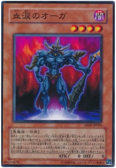 遊戯王 血涙のオーガ[ABPF][ABPF-JP005][ノーマル]