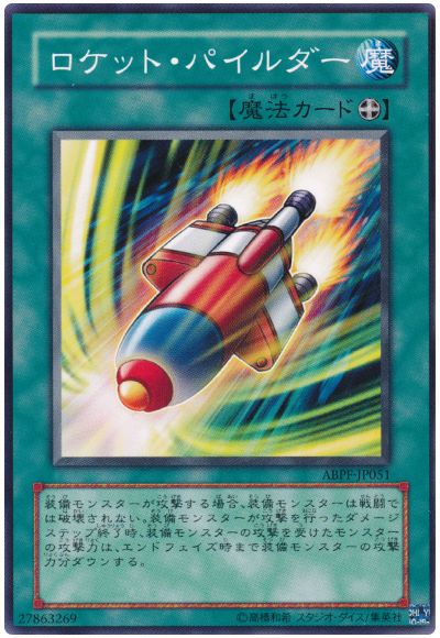 遊戯王 ロケット・パイルダー[ABPF][ABPF-JP051][ノーマル]