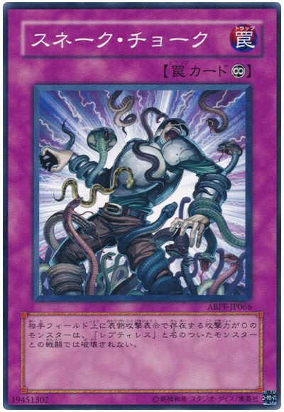遊戯王 スネーク・チョーク[ABPF][ABPF-JP066][ノーマル]