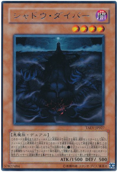遊戯王 シャドウ・ダイバー[TAEV(505)][TAEV-JP027][レア]