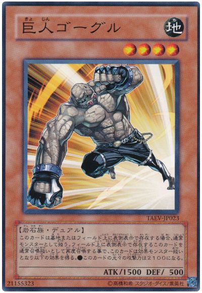遊戯王 巨人ゴーグル[TAEV(505)][TAEV-JP023][ノーマル]