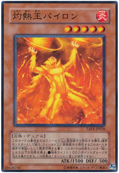 遊戯王 灼熱王パイロン[TAEV(505)][TAEV-JP026][ノーマル]
