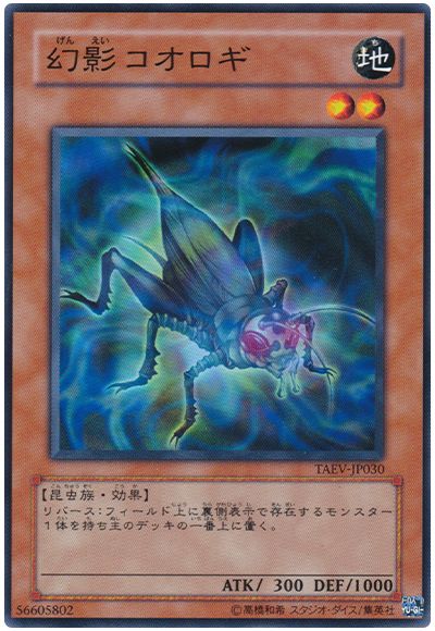 遊戯王 幻影コオロギ[TAEV(505)][TAEV-JP030][ノーマル]
