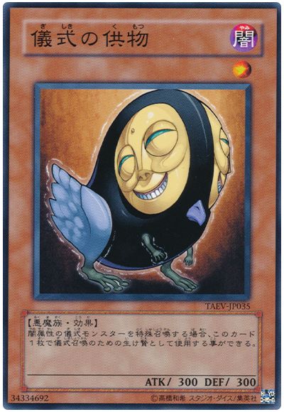 遊戯王 儀式の供物[TAEV(505)][TAEV-JP035][ノーマル]