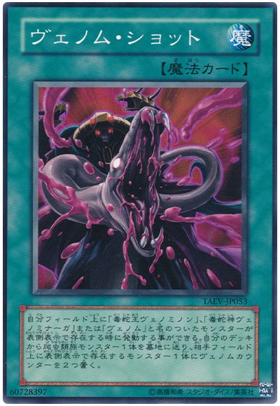 遊戯王 ヴェノム・ショット[TAEV(505)][TAEV-JP053][ノーマル]