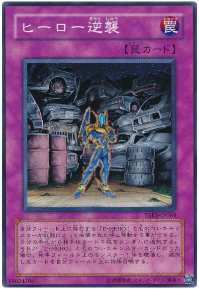 遊戯王 ヒーロー逆襲[TAEV(505)][TAEV-JP064][ノーマル]
