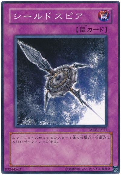遊戯王 シールドスピア[TAEV(505)][TAEV-JP074][ノーマル]