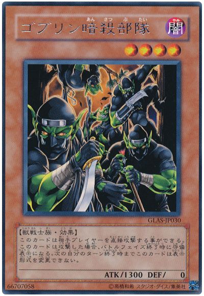 遊戯王 ゴブリン暗殺部隊[GLAS][GLAS-JP030][レア]