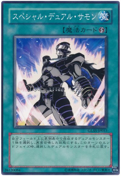 遊戯王 スペシャル・デュアル・サモン[GLAS][GLAS-JP053][ノーマル]