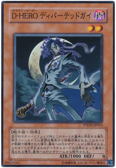遊戯王 D-HERO ディパーテッドガイ[PTDN][PTDN-JP015][ノーマル]
