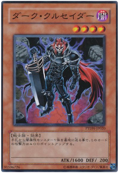 遊戯王 ダーク・クルセイダー[PTDN][PTDN-JP020][ノーマル]