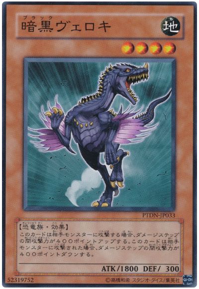 遊戯王 暗黒ヴェロキ[PTDN][PTDN-JP033][ノーマル]