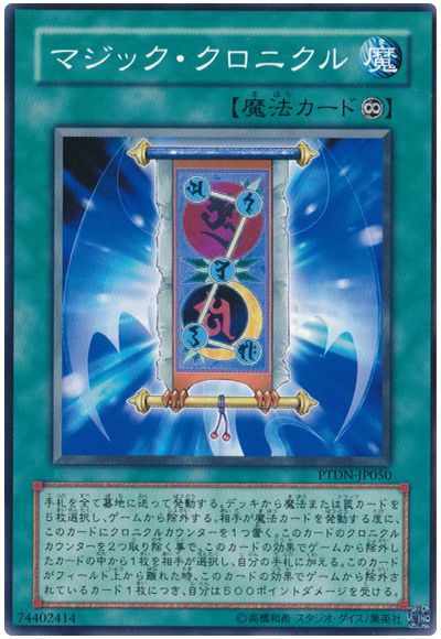 遊戯王 マジック・クロニクル[PTDN][PTDN-JP050][ノーマル]