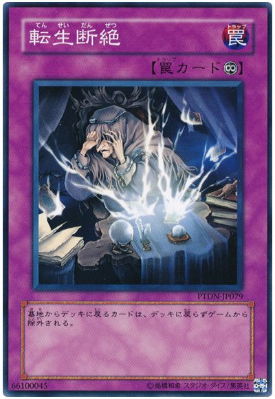 遊戯王 転生断絶[PTDN][PTDN-JP079][ノーマル]