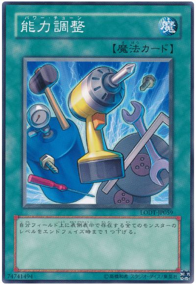 遊戯王 能力調整[LODT][LODT-JP059][ノーマル]