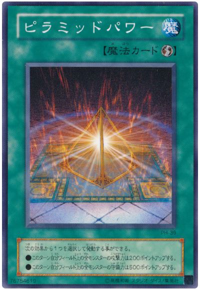 遊戯王 ピラミッドパワー[第2期 は行][PH-39][ノーマル]