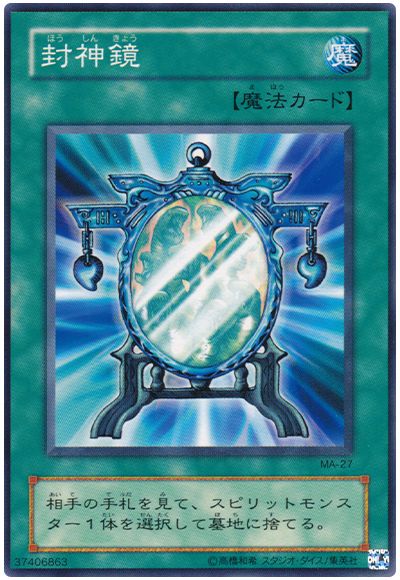 遊戯王 封神鏡[第2期 は行][MA-27][ノーマル]