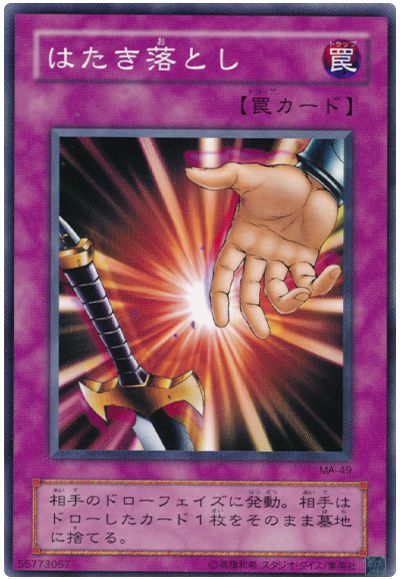 遊戯王 はたき落とし[第2期 は行][MA-49][ノーマル]