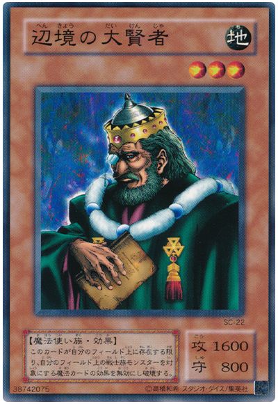 遊戯王 辺境の大賢者[第2期 は行][SC-22][ノーマル]
