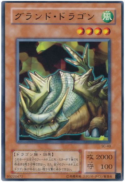 グランド・ドラゴン