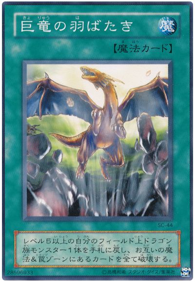 巨竜の羽ばたき