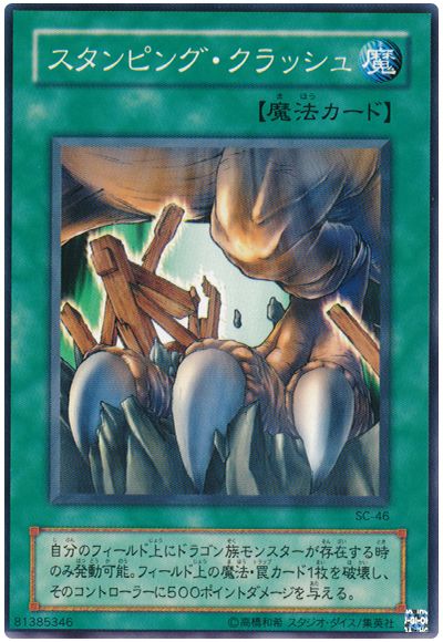 スタンピング・クラッシュ