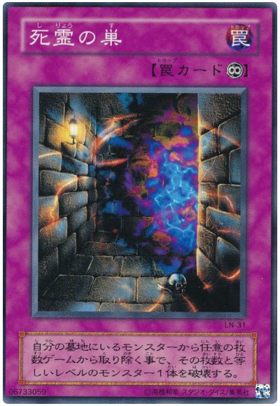 死霊の巣