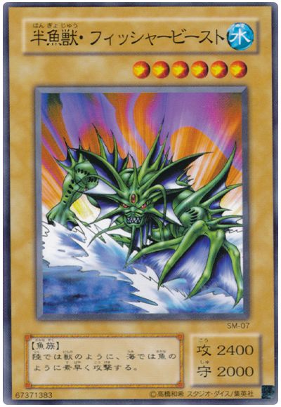 遊戯王 半魚獣・フィッシャービースト[第2期 は行][SM-07][ノーマル]