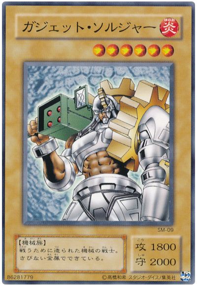 遊戯王 ガジェット・ソルジャー[第2期 か行][SM-09][ノーマル]