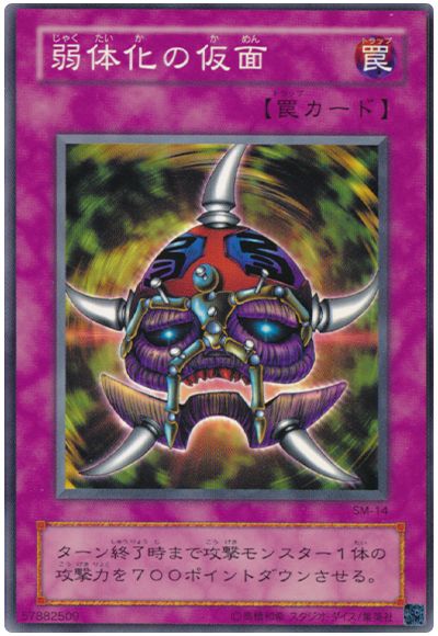弱体化の仮面