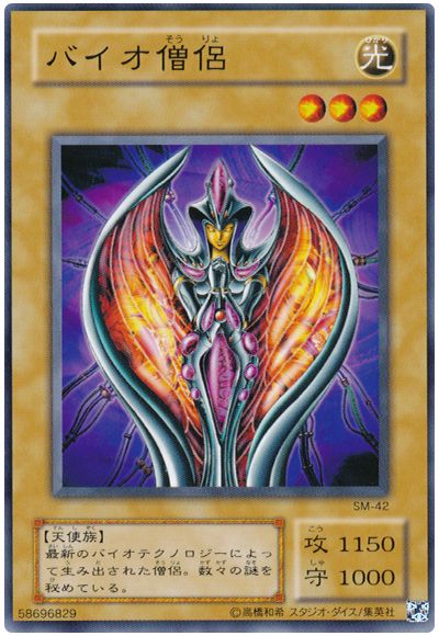 遊戯王 バイオ僧侶[第2期 は行][SM-42][ノーマル]