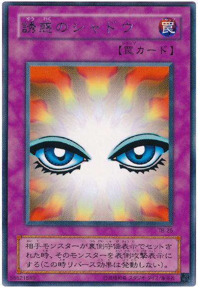 誘惑のシャドウ
