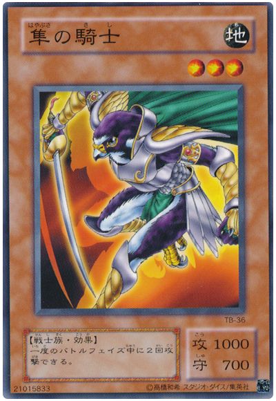 遊戯王 隼の騎士[第2期 は行][TB-36][ノーマル]
