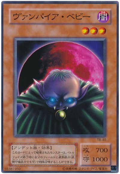遊戯王 ヴァンパイア・ベビー[第2期 あ行][TB-40][ノーマル]